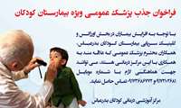 فراخوان جذب پزشک عمومی ویژه بیمارستان کودکان